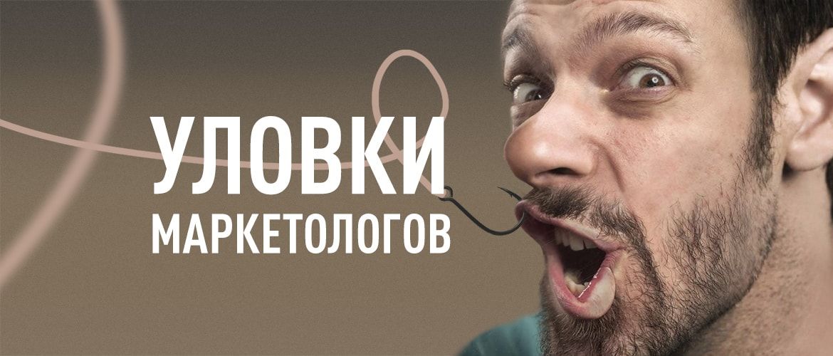 ТОП-5 прийомів маркетологів, які змушують нас витрачати більше