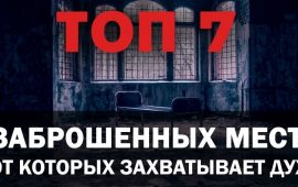 Топ 7 заброшенных мест от которых захватывает дух