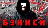 Все, що потрібно знати про Бенксі – найзнаменитішого анонімного художника сучасності