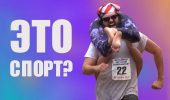 Самые необычные виды спорта в мире